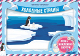 Феникс Занимательные конверты "Холодные страны"