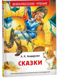 Росмэн Книга Ганс Кристиан Андерсен: Сказки. Внеклассное чтение
