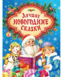 Росмэн Детская книга "Лучшие новогодние сказки"