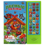 Озвученная книга «Лесные сказки»