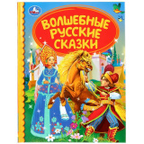 УМка Книга "Волшебные русские сказки" (Серия: Детская библиотека) твердый переплет