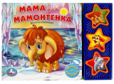 Умка Музыкальная книга «Д. Непомнящая. Мама для Мамонтёнка»