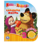 УМка Музыкальная книга "Маша и Медведь. Сладкая жизнь" (1 кнопка, 3 песни)
