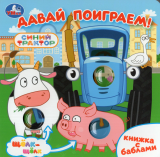 Давай поиграем! СИНИЙ ТРАКТОР (книга с баблами) 160х160 10 страниц. Умка 
