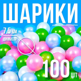 Набор шаров 100 шт (Перламутр - зеленый, малиновый, морковный, голубой)