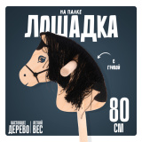 (м)Игрушка "Лошадка на палке", 80 см 9645374