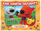 Умка Книжка-панорамка «Ми-ми-мишки. Как найти талант?»