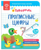 BertToys Тетрадь-тренажер "Прописные цифры" дополнение к Говоручке
