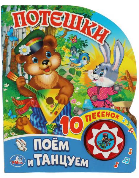 Книга для самых маленьких МОЗАИКА kids Потешки для самых маленьких