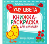 Книжка "Учу цвета 1+: книжка-раскраска для малышей", серия "Гармошки-развивашки"