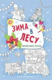 Феникс книжка-плакат "зима в лесу"