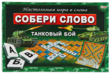 Умные игры Настольная игра «Собери слово. Танковый бой»