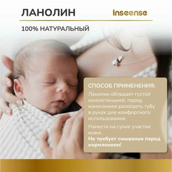 INSEENSE Крем ланолин для сосков и губ 30 гр. 