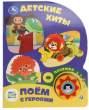 Умка Музыкальная книга «Союзмультфильм. Детские хиты»