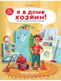 Феникс энциклопедия бытовых приборов "я в доме хозяин!" серия моя первая книжка