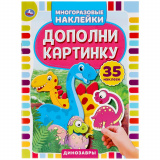 Умка Активити с многоразовыми наклейками Динозавры. Дополни картинку 303497