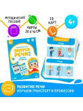 Развивающий набор «Запуск речи 2.0. Транспорт и профессии»  7803716