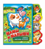 Мамы и малыши. Дружинина (eva с закладками и пазлами) 180х185мм, Умка 