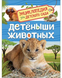 Росмэн Книга "Детеныши животных. Энциклопедия для детского сада"
