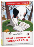 Росмэн Детская книга Усачев А. Умная и знаменитая собачка Соня