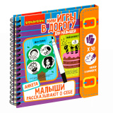 Bondibon Мини-игры в дорогу для малышей Малыши рассказывают о себе. Анкета. Многоразовые карточки со стирающимся маркером