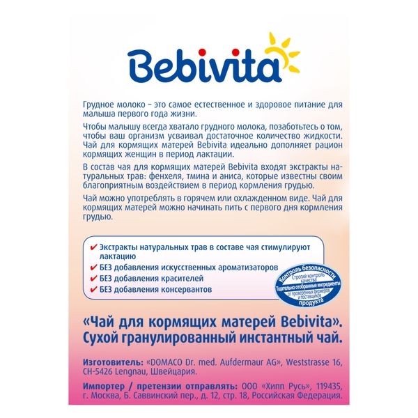 Bebivita Чай для Кормящих Матерей,  200г
