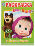 Умка Раскраска «Маша и Медведь. В гостях у сказки»