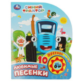 Любимые песенки. СИНИЙ ТРАКТОР (5 кн. фигурн.) 227х180мм 10стр Умка в кор.30шт410557