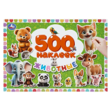 Животные. 500 наклеек. 300х200 мм. Скрепка. 4 стр. Умка в кор.50шт409040