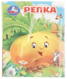 Умка Книжка-малышка «А. Н. Толстой. Репка»