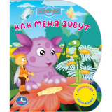 Умка Книжка Лунтик "Как меня зовут" (1 кнопка с песенкой) / 10 страниц