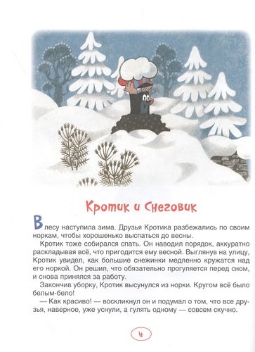 Фото товара Росмэн Книга "Кротик. Зимние истории" 