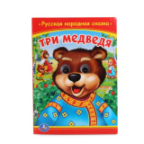"Умка". Три медведя. (книжка с глазками).