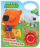 Умка Музыкальная книжка «Ми-Ми-Мишки. Полный порядок»