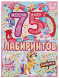 Умка Активити «Единороги» из серии «75 лабиринтов»