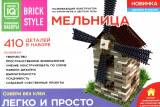 Brick Style Конструктор из кирпичиков Мельница 410 деталей арт.1307