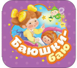 Росмэн Книжка-гармошка Баюшки-баю