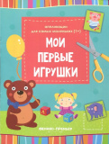 Феникс Мои первые игрушки: книжка-вырезалка