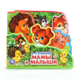 Мамы и малыши Степанов В.А. (книга EVA с закладками и пазлами, 165х145.) Умка 