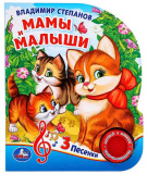 Умка Музыкальная книга «В. А. Степанов. Мамы и малыши»