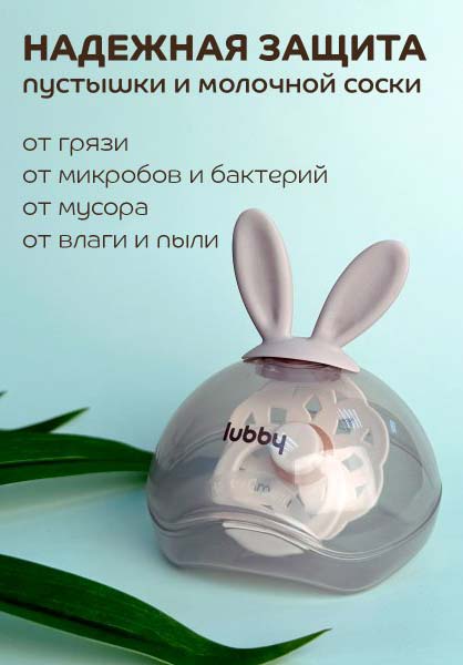 Lubby Футляр для пустышки, с ушками