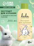 Экстракт для купания малышей с чередой и маслом лаванды LULU, 300 мл.