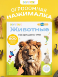 Большая говорящая книга "Нажималка"-Животные 28стр.книга
