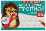 Умка Прописи «М. А. Жукова. Обводим по контуру»