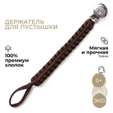 Держатель хлопковый BUBA KIDS, Шоколад