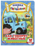 Умка Книжка с окошками «Синий Трактор. Как говорят животные»