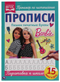Умка Прописи «Barbie. Пишем печатные буквы»