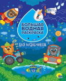 Проф-пресс Большая водная раскраска для мальчиков