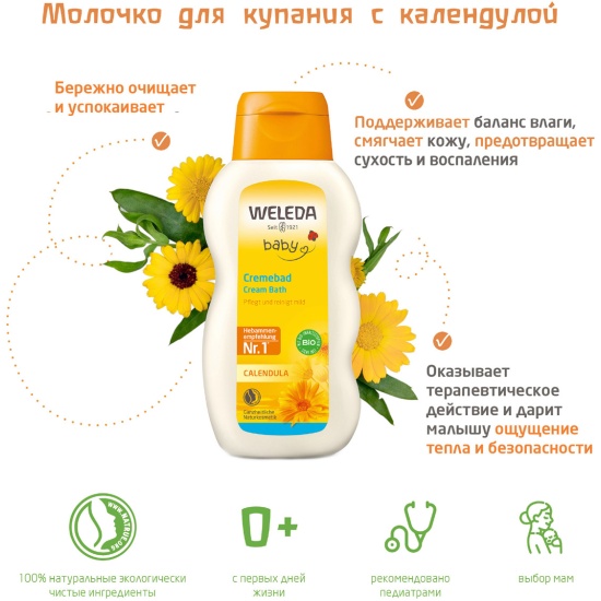 ВЕЛЕДА Молочко для купания с календулой 200 мл 