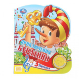 279329/401763"Умка".Союзмультфильм. Буратино (1 кн.с тремя песенками).150Х185мм, 8 стр.